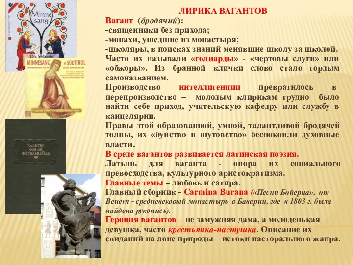 ЛИРИКА ВАГАНТОВ Вагант (бродячий): -священники без прихода; -монахи, ушедшие из