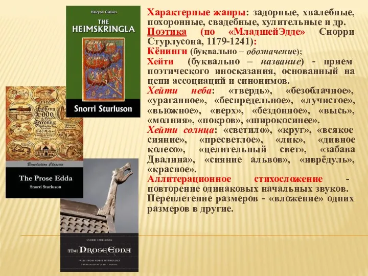 Характерные жанры: задорные, хвалебные, похоронные, свадебные, хулительные и др. Поэтика