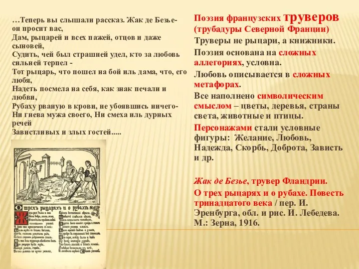 …Теперь вы слышали рассказ. Жак де Безье- он просит вас,