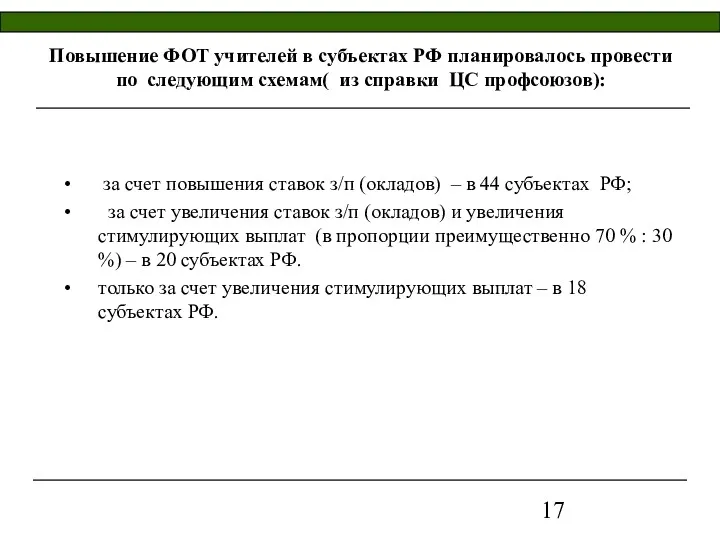 Повышение ФОТ учителей в субъектах РФ планировалось провести по следующим схемам( из справки
