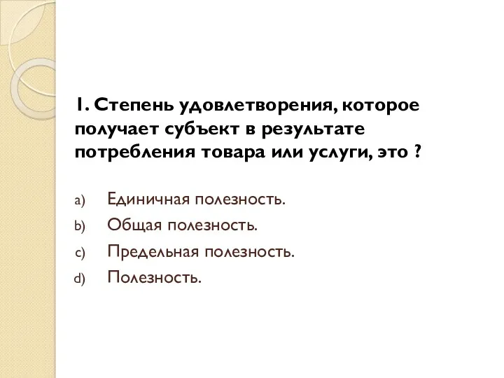 1. Степень удовлетворения, которое получает субъект в результате потребления товара