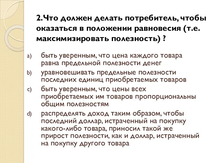 2.Что должен делать потребитель, чтобы оказаться в положении равновесия (т.е.