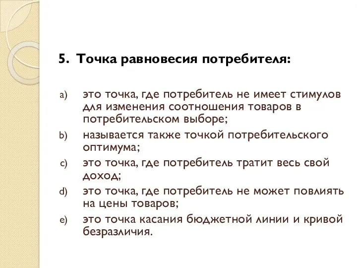 5. Точка равновесия потребителя: это точка, где потребитель не имеет