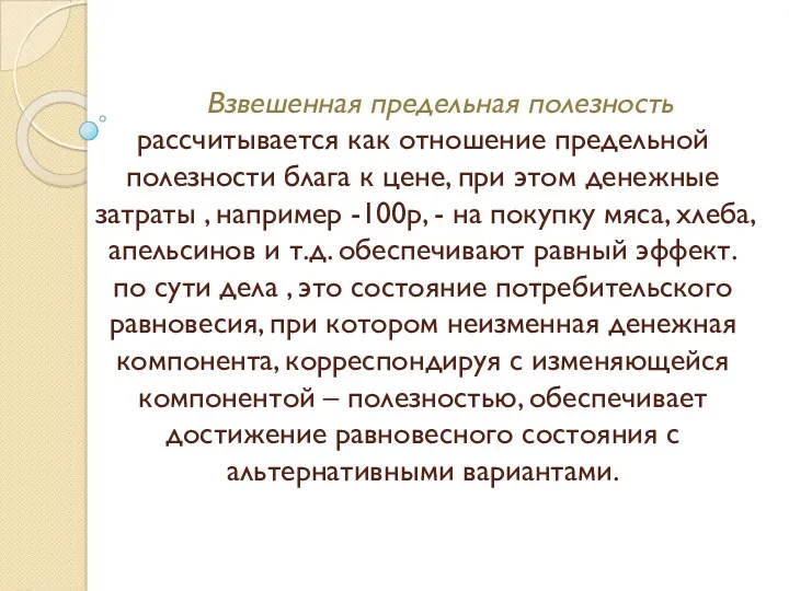 Взвешенная предельная полезность рассчитывается как отношение предельной полезности блага к