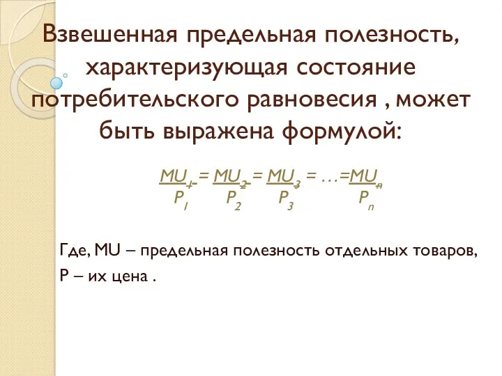 Взвешенная предельная полезность, характеризующая состояние потребительского равновесия , может быть