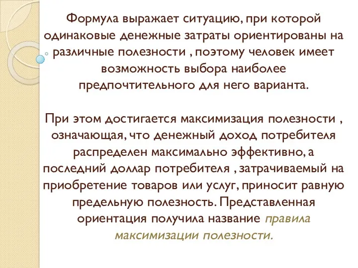 Формула выражает ситуацию, при которой одинаковые денежные затраты ориентированы на