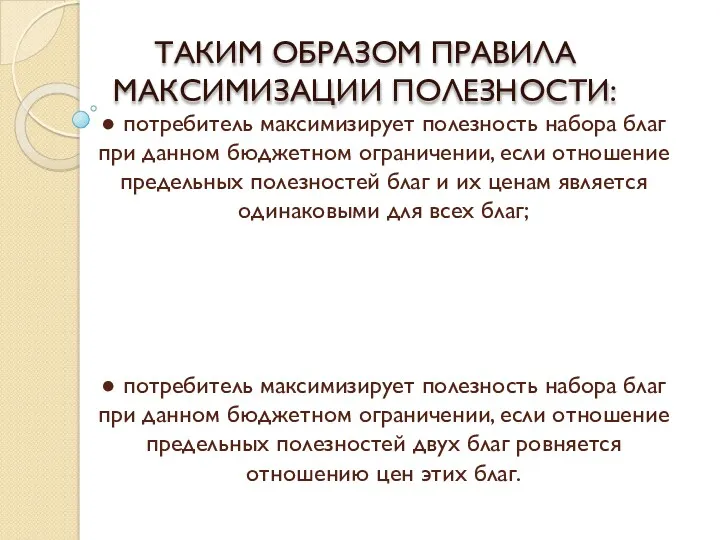 ● потребитель максимизирует полезность набора благ при данном бюджетном ограничении,