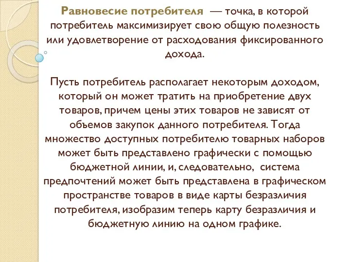 Равновесие потребителя — точка, в которой потребитель максимизирует свою общую