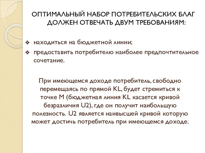 При имеющемся доходе потребитель, свободно перемещаясь по прямой KL, будет