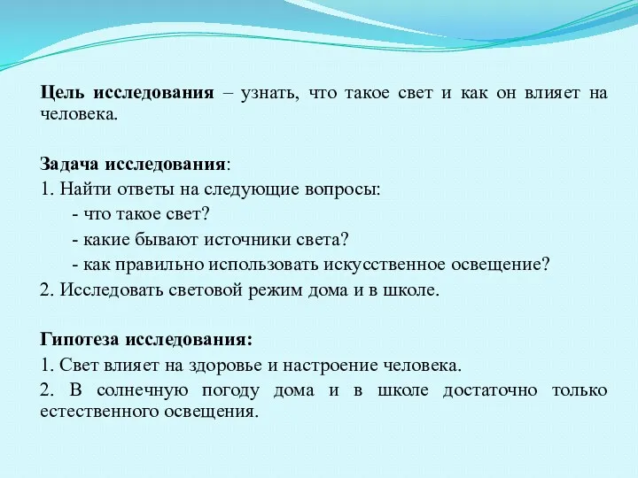 Цель исследования – узнать, что такое свет и как он