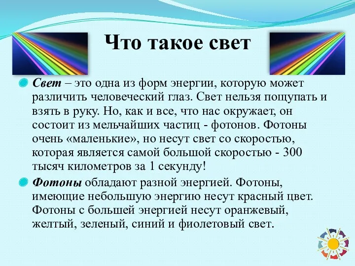 Что такое свет Свет – это одна из форм энергии,