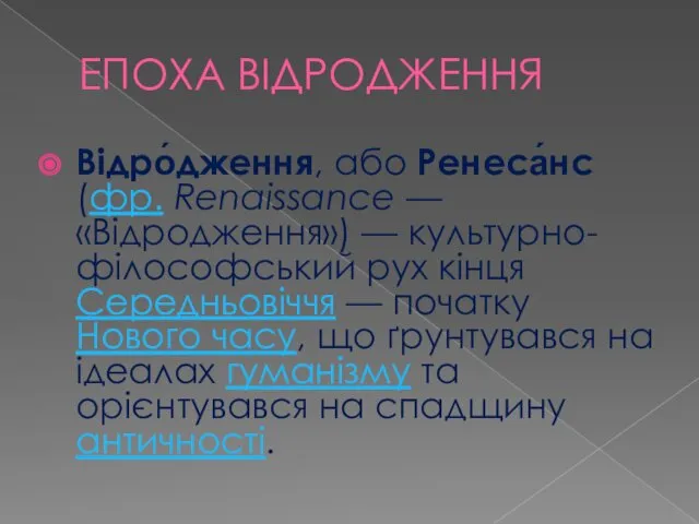 ЕПОХА ВІДРОДЖЕННЯ Відро́дження, або Ренеса́нс (фр. Renaissance — «Відродження») —