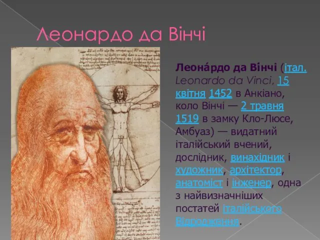 Леонардо да Вінчі Леона́рдо да Ві́нчі (італ. Leonardo da Vinci,