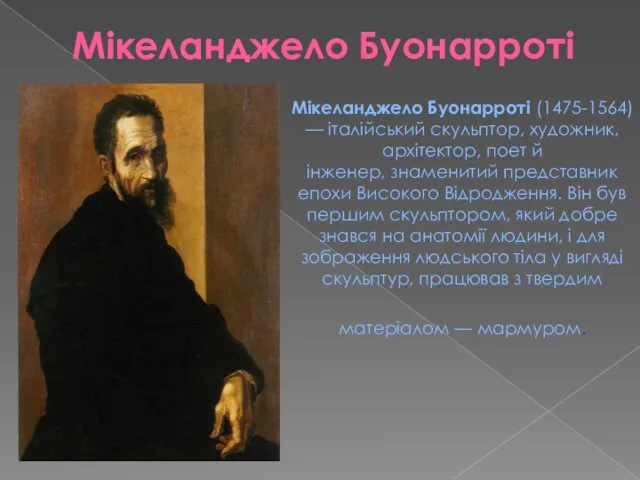 Мікеланджело Буонарроті Мікеланджело Буонарроті (1475-1564) — італійський скульптор, художник, архітектор,