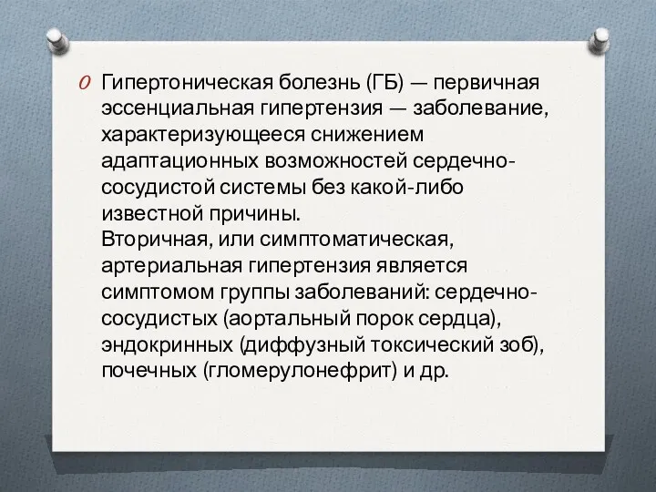 Гипертоническая болезнь (ГБ) — первичная эссенциальная гипертензия — заболевание, характеризующееся