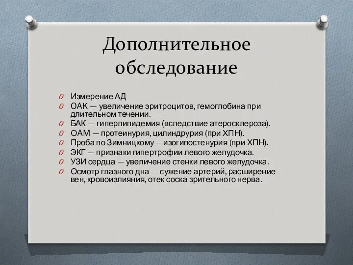 Дополнительное обследование Измерение АД OAK — увеличение эритроцитов, гемоглобина при