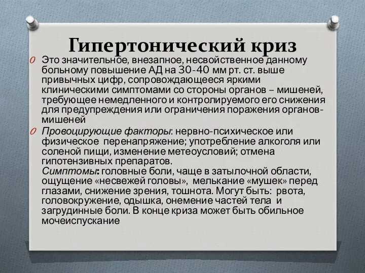 Гипертонический криз Это значительное, внезапное, несвойственное данному больному повышение АД