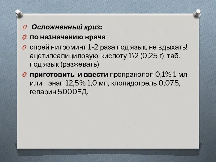 Осложненный криз: по назначению врача спрей нитроминт 1-2 раза под