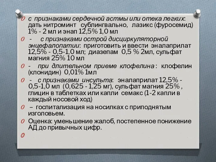 с признаками сердечной астмы или отека легких: дать нитроминт сублингвально,