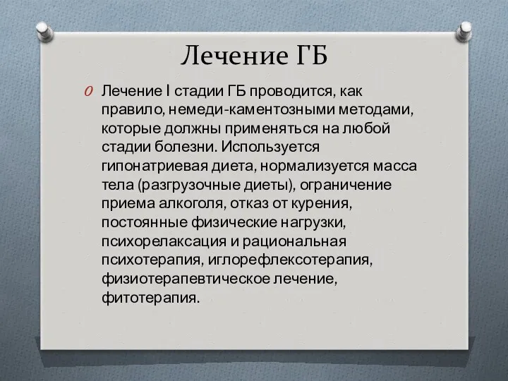 Лечение ГБ Лечение I стадии ГБ проводится, как правило, немеди-каментозными