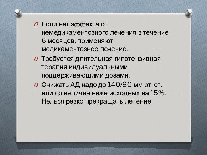 Если нет эффекта от немедикаментозного лечения в течение 6 месяцев,