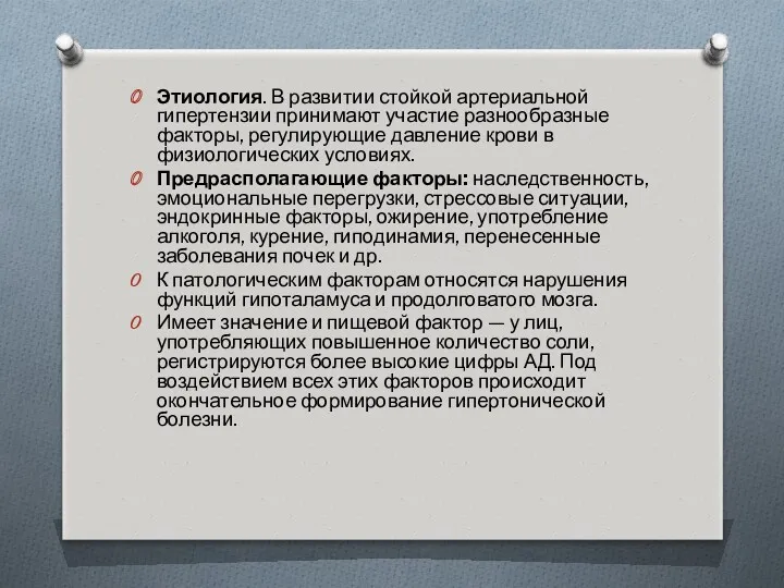 Этиология. В развитии стойкой артериальной гипертензии принимают участие разнообразные факторы,