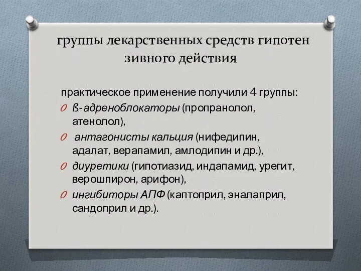 группы лекарственных средств гипотен­зивного действия практическое применение получили 4 группы: