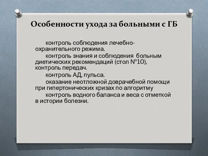 Особенности ухода за больными с ГБ контроль соблюдения лечебно-охранительного режима.