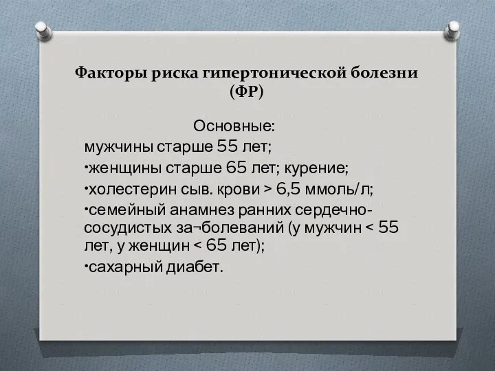 Факторы риска гипертонической болезни (ФР) Основные: мужчины старше 55 лет;