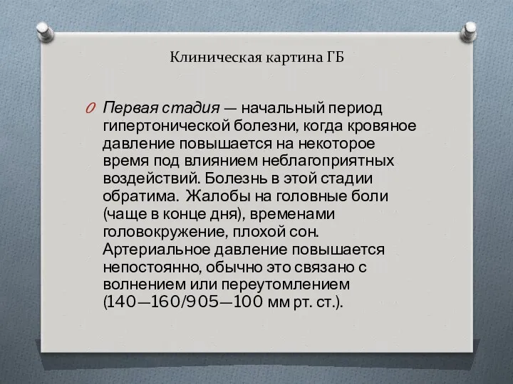 Клиническая картина ГБ Первая стадия — начальный период гипертонической болезни,