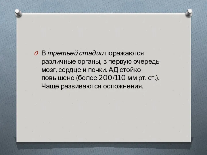 В третьей стадии пора­жаются различные органы, в первую очередь мозг,