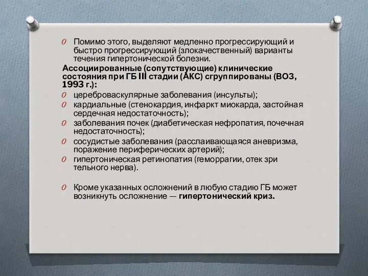 Помимо этого, выделяют медленно прогрессирующий и быстро прогрессирующий (злокачественный) варианты