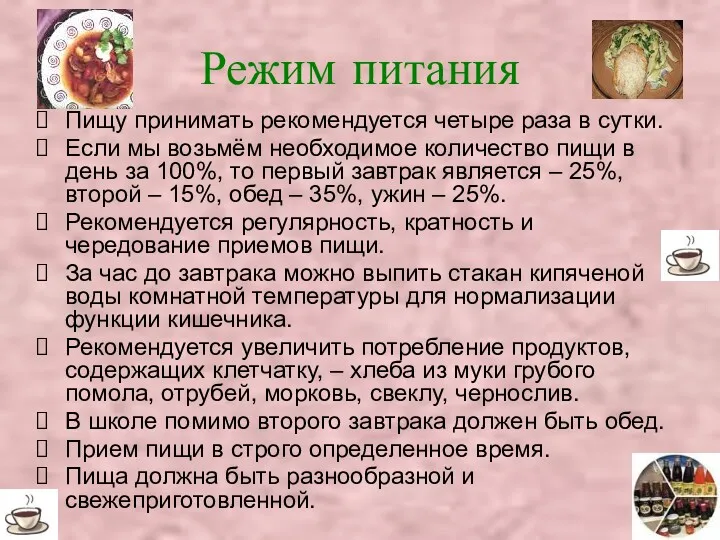 Режим питания Пищу принимать рекомендуется четыре раза в сутки. Если