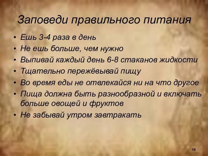 Заповеди правильного питания Ешь 3-4 раза в день Не ешь