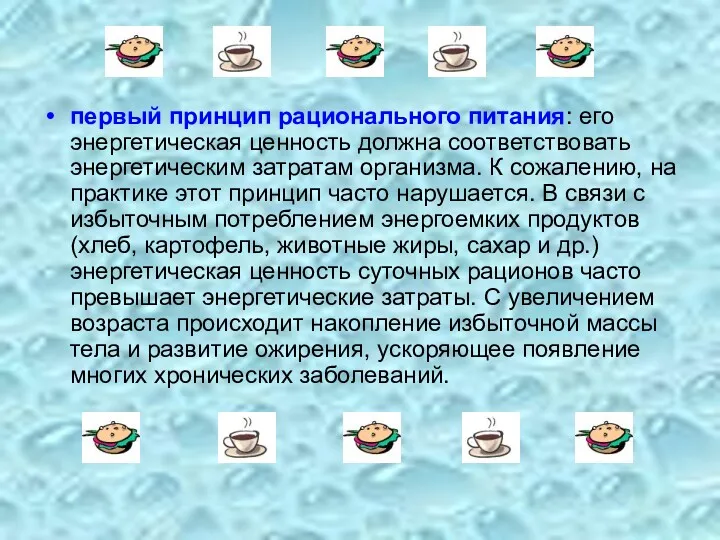 первый принцип рационального питания: его энергетическая ценность должна соответствовать энергетическим