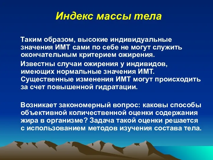 Индекс массы тела Таким образом, высокие индивидуальные значения ИМТ сами