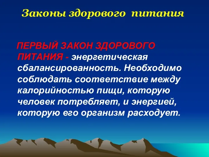 Законы здорового питания ПЕРВЫЙ ЗАКОН ЗДОРОВОГО ПИТАНИЯ - энергетическая сбалансированность.