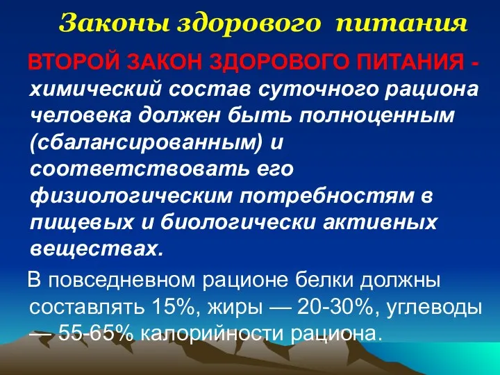 Законы здорового питания ВТОРОЙ ЗАКОН ЗДОРОВОГО ПИТАНИЯ - химический состав