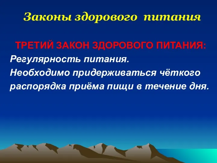 Законы здорового питания ТРЕТИЙ ЗАКОН ЗДОРОВОГО ПИТАНИЯ: Регулярность питания. Необходимо