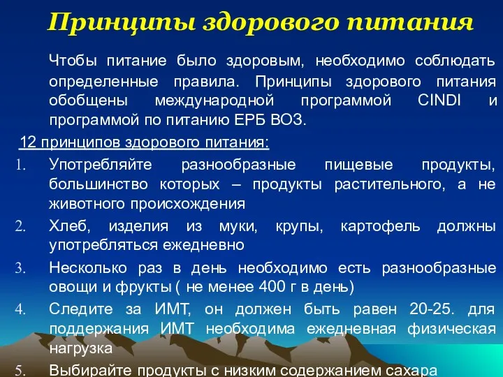 Принципы здорового питания Чтобы питание было здоровым, необходимо соблюдать определенные