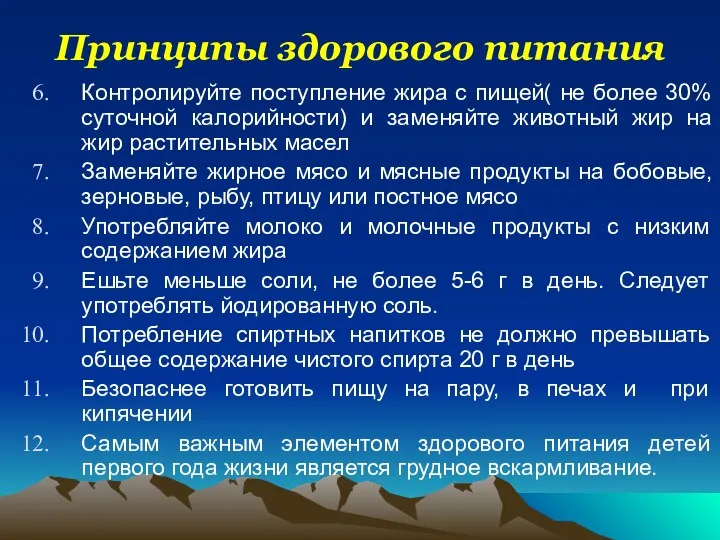 Принципы здорового питания Контролируйте поступление жира с пищей( не более