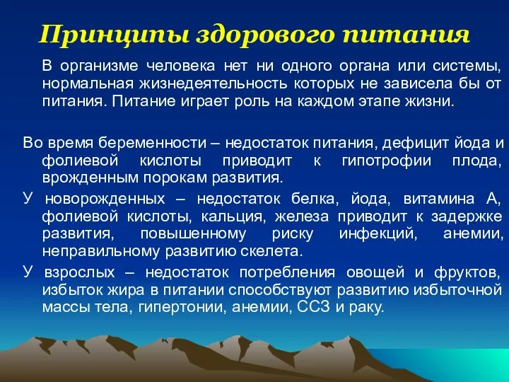 Принципы здорового питания В организме человека нет ни одного органа