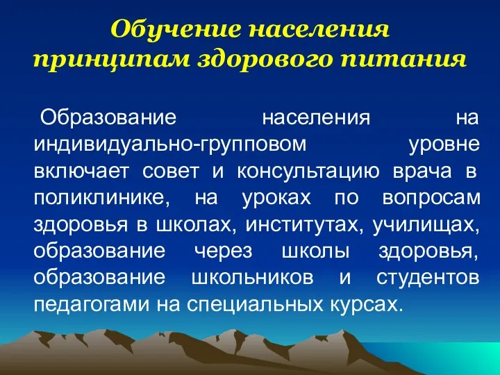 Обучение населения принципам здорового питания Образование населения на индивидуально-групповом уровне