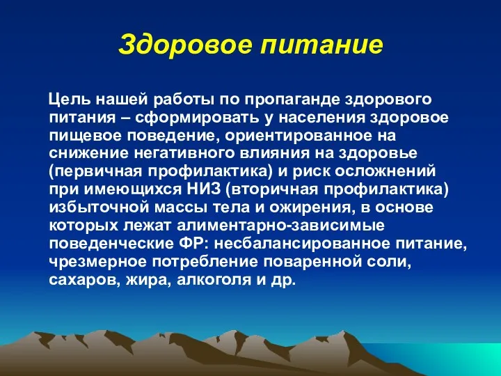 Здоровое питание Цель нашей работы по пропаганде здорового питания –