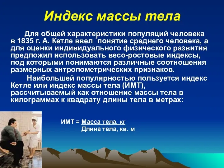 Индекс массы тела Для общей характеристики популяций человека в 1835