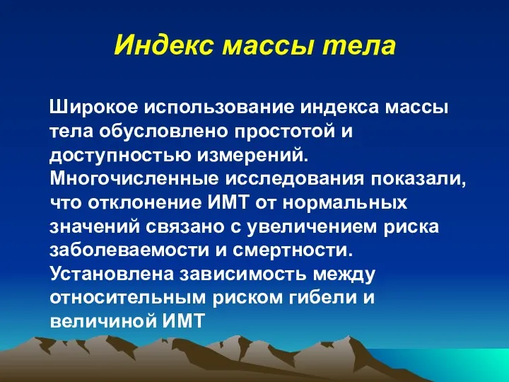 Индекс массы тела Широкое использование индекса массы тела обусловлено простотой