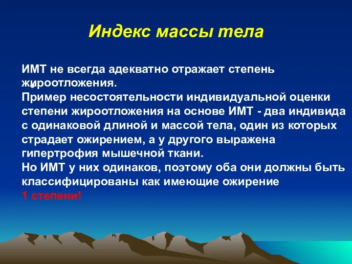 Индекс массы тела ИМТ не всегда адекватно отражает степень жироотложения.