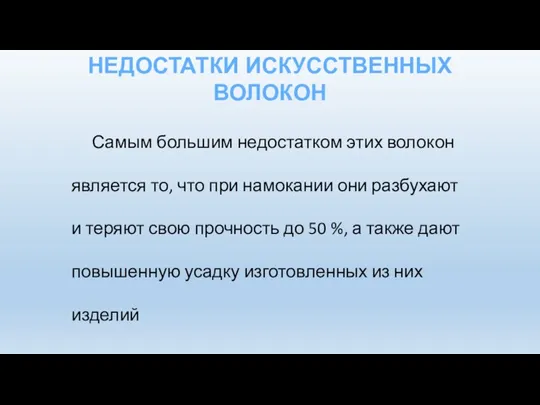 Самым большим недостатком этих волокон является то, что при намокании