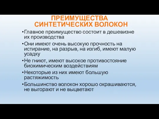 ПРЕИМУЩЕСТВА СИНТЕТИЧЕСКИХ ВОЛОКОН Главное преимущество состоит в дешевизне их производства