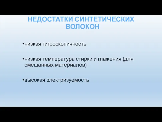 НЕДОСТАТКИ СИНТЕТИЧЕСКИХ ВОЛОКОН низкая гигроскопичность низкая температура стирки и глажения (для смешанных материалов) высокая электризуемость